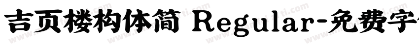 吉页楼构体简 Regular字体转换